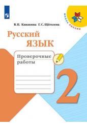 Русский язык. 2 класс. Проверочные работы