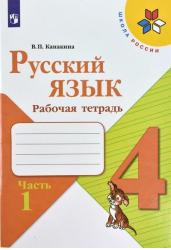 Русский язык. 4 класс. Рабочая тетрадь. В 2-х частях. Часть 1