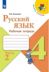 Русский язык. 4 класс. Рабочая тетрадь. В 2-х частях. Часть 2