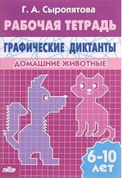 графические диктанты. Домашние животные. Для детей 6-10 лет