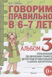 Говорим правильно в 6-7 лет. Альбом 3 упражнений по обучению грамоте детей подготовительной к школе логогруппы