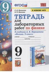 Тетрадь для лабораторных работ по физике к учебнику А.В. Перышкина "Физика. 9 класс"