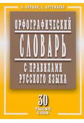 Орфографический словарь с правилами русского языка. 30 тысяч слов