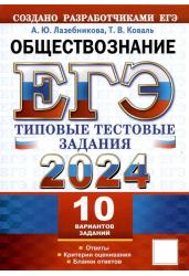 ЕГЭ 2024. Обществознание. 10 вариантов. Типовые тестовые задания с ответами.