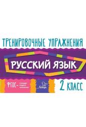 Русский язык 2 класс. Тренировочные упражнения