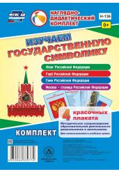 Изучаем государственную символику. Комплект из 4 карт-плакатов с методическим сопровождением. ФГОС