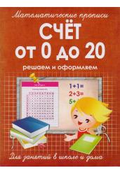 Математические прописи. Счет от 0 до 20. Решаем и оформляем. Для занятий в школе и дома