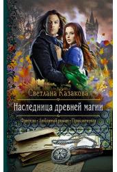 Наследница древней магии