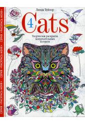 Cats-4. Творческая раскраска замурчатель