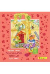 Айфолика. Про цвета. Мышиное ателье