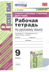 Рабочая тетрадь по русскому язык. 9 класс. К учебнику С.Г. Бархударова. Универсальные учебные действия