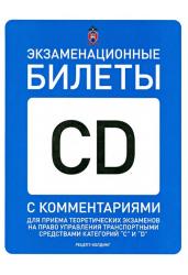 Экз.билеты CD с комм.2023 (подкат.С1 и D1)