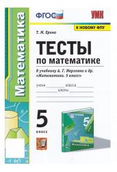 Тесты по математике. 5 класс. К учебнику А.Г. Мерзляка. ФГОС