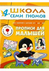 Прописи для малышей. Для занятий с детьми от 4 до 5 лет. Школа семи гномов