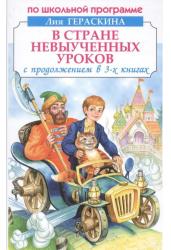 В стране невыученных уроков (3 книги в одной)