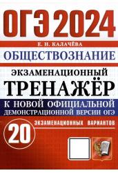 ОГЭ 2024. Обществознание. Экзаменационный тренажёр. 20 экзаменационных вариантов с ответами.