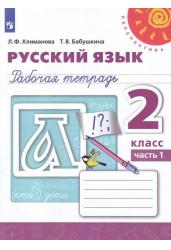 Русский язык. Рабочая тетрадь. 2 класс. В 2-х частях. Часть 1. Перспектива