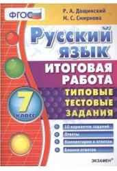 Русский язык. 7 класс. Итоговая работа. Типовые тестовые задания. ФГОС