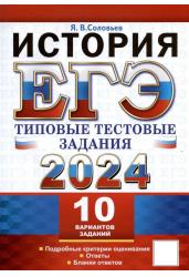 ЕГЭ 2024. История. 10 вариантов. Типовые тестовые задания с ответами.