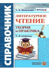 Литературное чтение. 1-4 классы. Теория и практика. Справочник. ФГОС