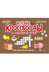 Веселые кроссворды по английскому языку для начальной школы