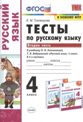 Тесты по русскому языку. 4 класс. Часть 2. К учебнику Л.Ф. Климановой, Т.В. Бабушкиной "Русский язык. 4 класс. В 2-х частях"