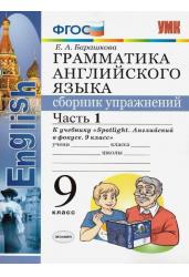 Грамматика английского языка. Сборник упражнений. 9 класс. Часть 1. К учебнику Ваулиной Ю.Е. "Spotlight. Английский в фокусе. 9 класс". ФГОС