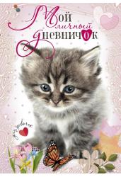 Мой личный дневничок. Котенок с бабочкой