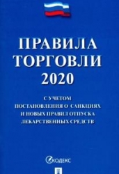 Правила торговли 2020. С учетом постановления о санкциях и новых правил отпуска лекарственных средств