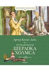 Приключения Шерлока Холмса