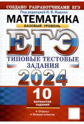 ЕГЭ 2024. Математика. Базовый уровень. Типовые тестовые задания. 10 реальных вариантов. Ответы. Бланки ответов.