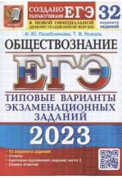 ЕГЭ 2023. Обществознание. Типовые варианты экзаменационных заданий. 32 варианта заданий
