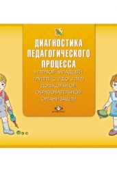 Диагностика педагогического процесса в первой младшей группе (с 2 до 3 лет) дошкольной образовательной организации. Методическое пособие