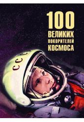 100 великих покорителей космоса