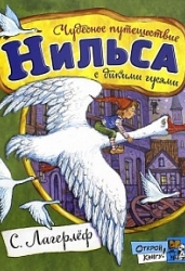 Открой книгу! Чудесное путешествие Нильса с дикими гусями