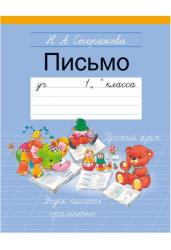 Обучение грамоте. 1 класс. Письмо