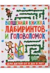 Волшебная книжка лабиринтов и головоломок 5-9 лет