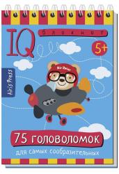 Умный блокнот. 75 головоломок