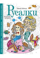 Русалки. Творческая раскраска