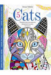 Cats-­5. Творческая раскраска замурчательных котиков