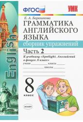 Грамматика английского языка. Сборник упражнений. 8 класс. Часть 2. К учебнику Ваулиной Ю.Е. "Spotlight. Английский в фокусе. 8 класс". ФГОС