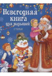 Новогодняя книга для малышей. Стихи