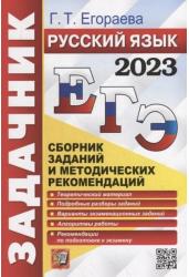ЕГЭ 2023. Русский язык. Сборник заданий и методических рекомендаций