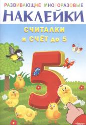 Считалки и счёт до 5