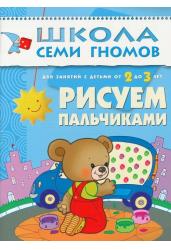 Рисуем пальчиками. Для занятий с детьми от 2-3 лет. Школа семи гномов 2+