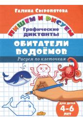 Обитатели водоемов