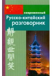 Современный Русско-Китайский разговорник