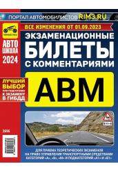 Экзаменационные билеты АВМ с комментариями 2024 (Подкататегории А1 и В1)01.09.23