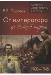 От императора до вождей народа. 1900 - 1945