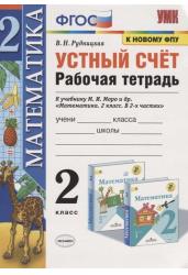 Устный счет. 2 класс. Рабочая тетрадь. К учебнику М.И. Моро и др. "Математика. 2 класс. В 2-х частях"